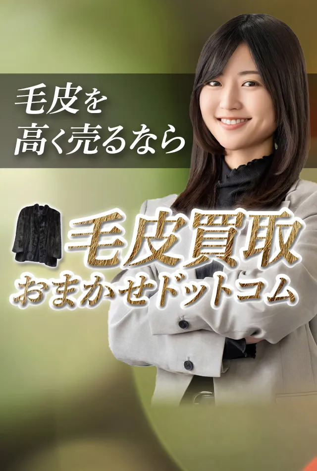青梅市の毛皮買取おすすめ3選!高価買取のコツや業者の選び方を徹底解説