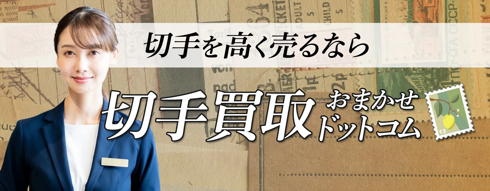 佐野市の切手買取おすすめ5選!高価買取のコツや業者の選び方を徹底解説