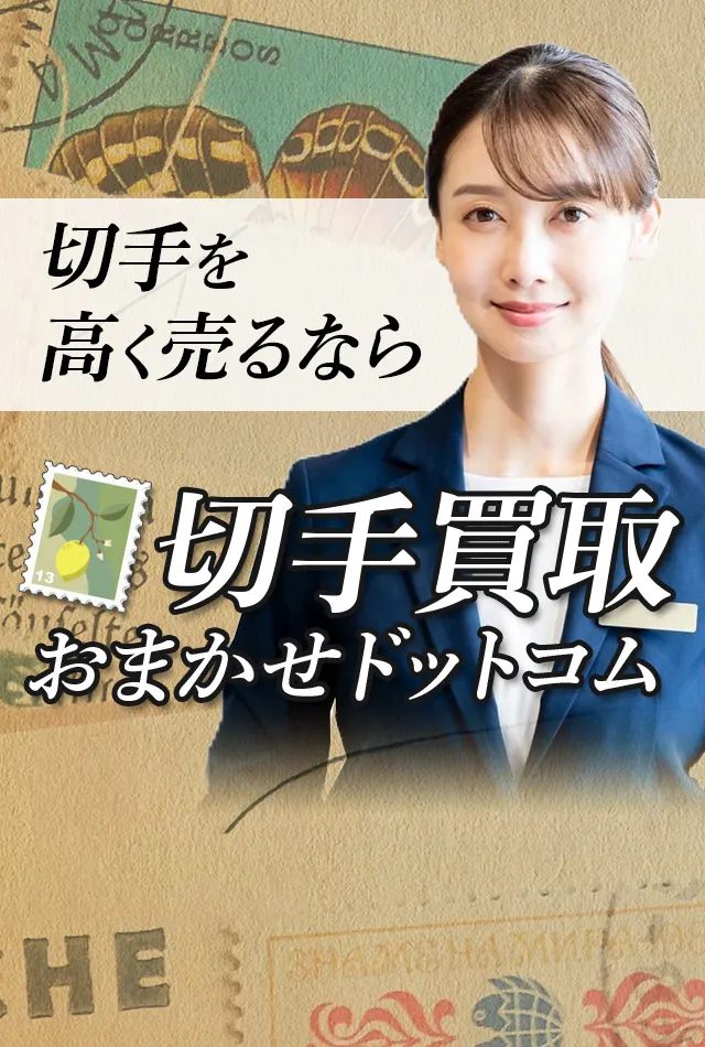 佐野市の切手買取おすすめ5選!高価買取のコツや業者の選び方を徹底解説