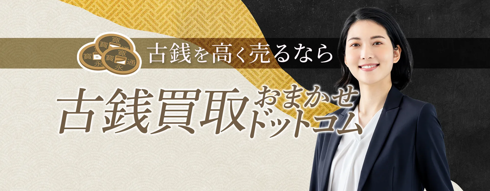 千葉市美浜区の古銭買取おすすめ4選!信頼できる業者の選び方とポイントを徹底解説