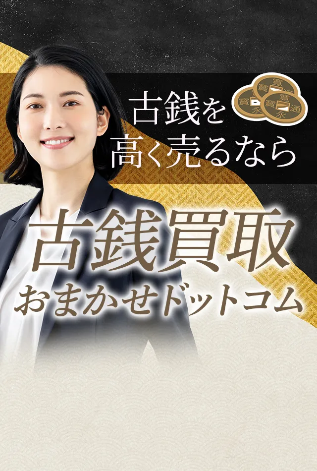 千葉市美浜区の古銭買取おすすめ4選!信頼できる業者の選び方とポイントを徹底解説