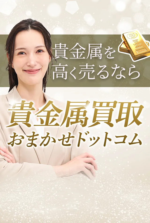 高岡市の貴金属買取おすすめ４選！高く売るコツや業者の選び方を徹底解説