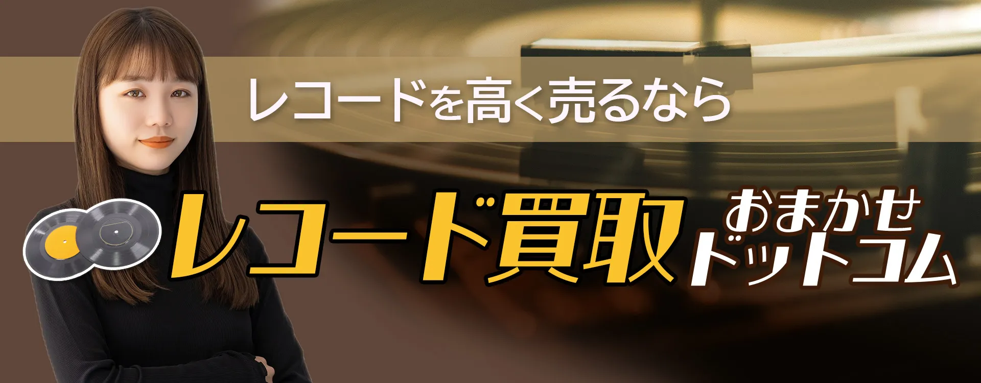 千葉市若葉区のレコード買取おすすめ3社を徹底比較!選び方と買取相場を解説