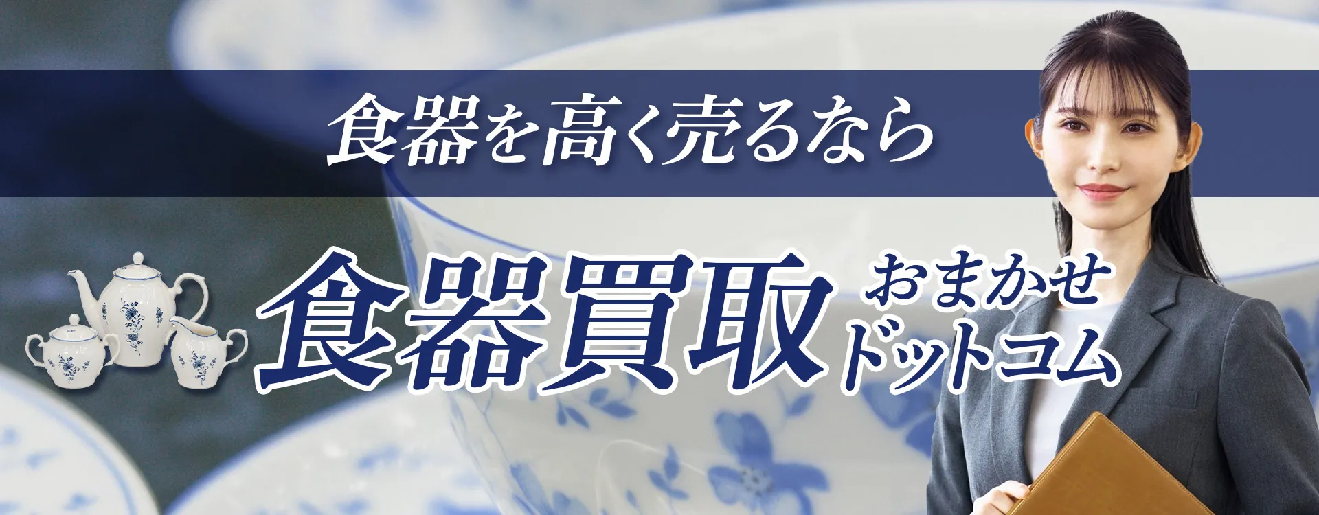 横浜市南区の食器買取おすすめ5選!高価買取のコツや業者の選び方を徹底解説