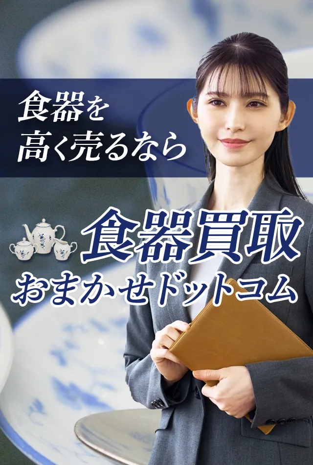 横浜市南区の食器買取おすすめ5選!高価買取のコツや業者の選び方を徹底解説