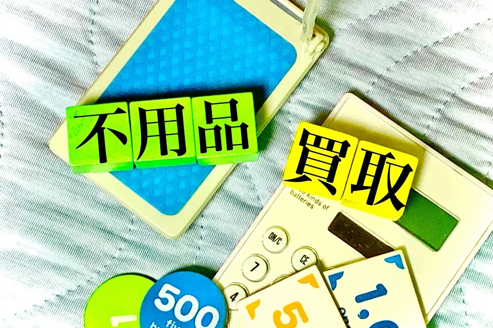 京都市下京区の不用品買取の比較まとめ