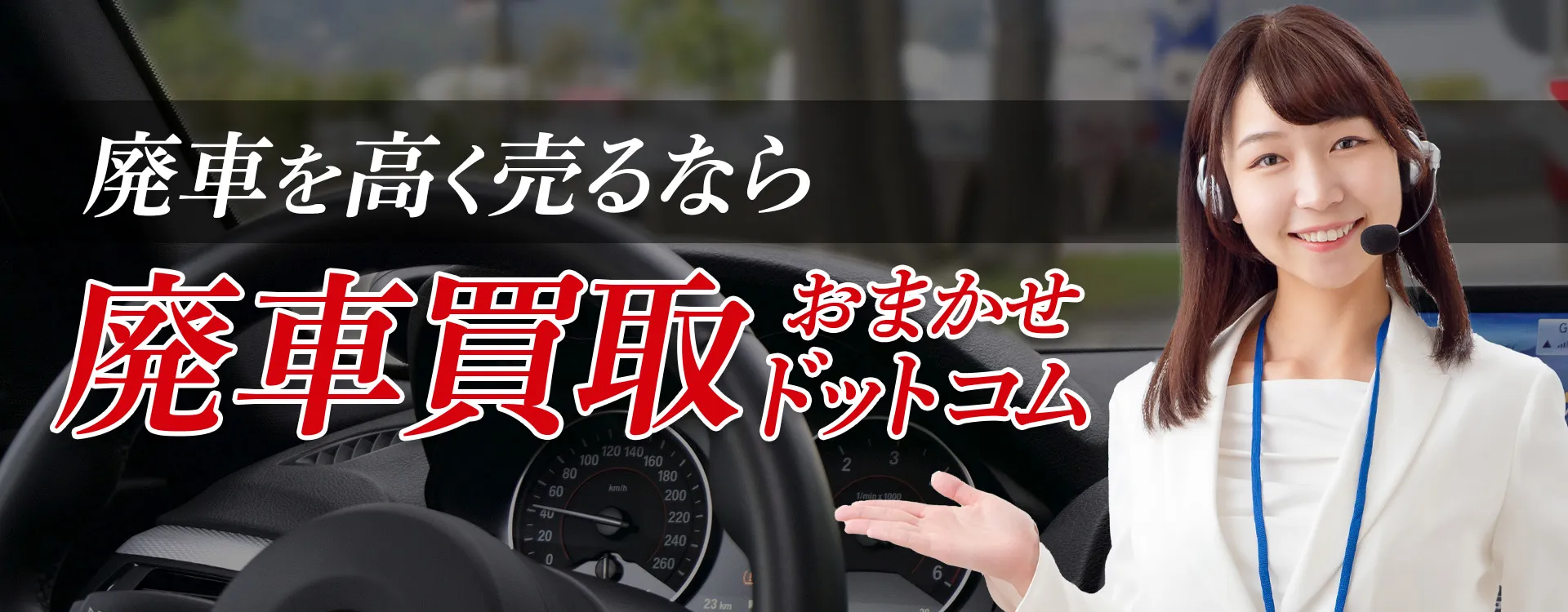 常滑市の廃車買取おすすめ３社を徹底比較！選び方と買取相場を解説