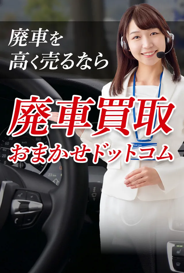 常滑市の廃車買取おすすめ３社を徹底比較！選び方と買取相場を解説