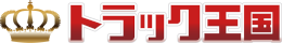 トラック王国
