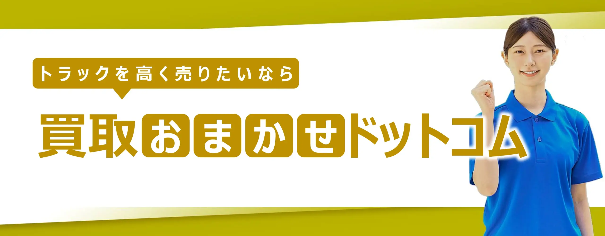 羽生市のトラック買取おすすめ３社を徹底比較！選び方と買取相場を解説